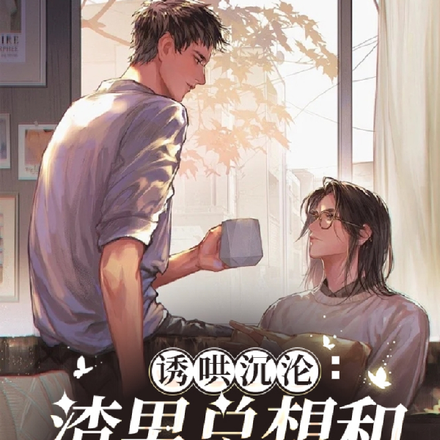 诱哄沉沦:渣男总想和我破镜重圆