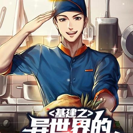 基建之异世界的下饭文学