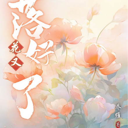 花又落好了