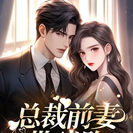 总裁前妻带球跑