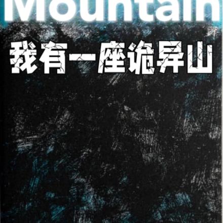 我有一座诡异山