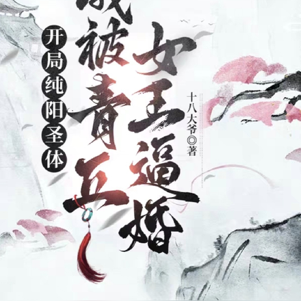 开局纯阳圣体，我被青丘女王逼婚