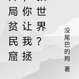 开局贫民窟,你让我拯救世界?
