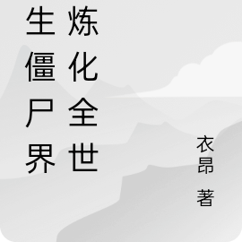 重生僵尸界,炼化全世界