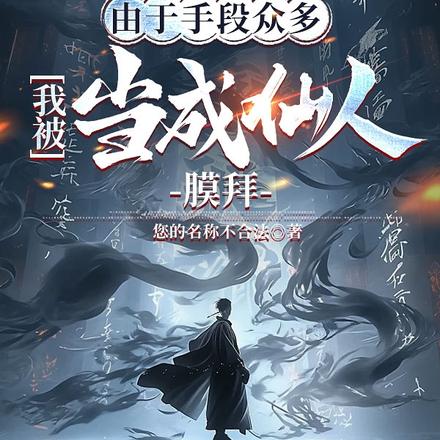 由于手段众多,我被当成仙人膜拜