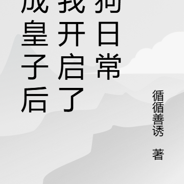 穿成皇子后,我开启了训狗日常