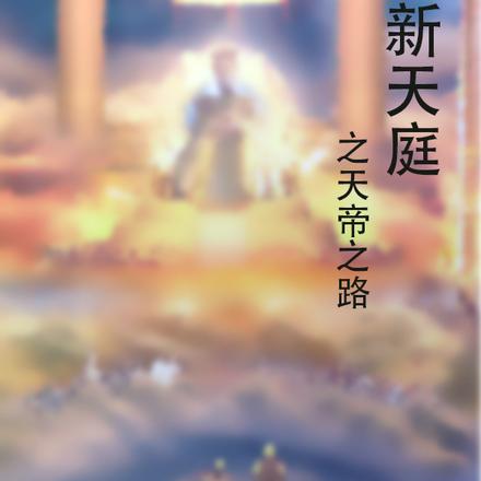 新天庭之天帝之路