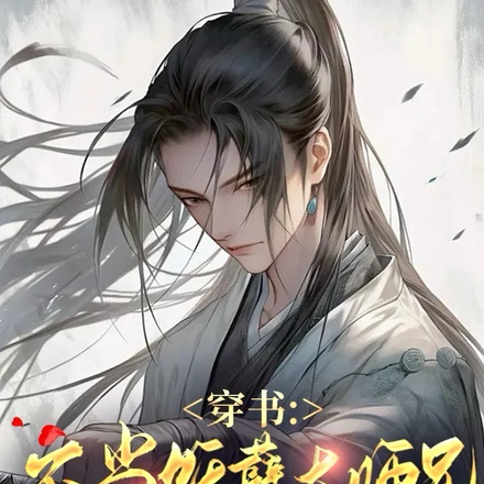 穿书:不当妖孽大师兄舔狗后