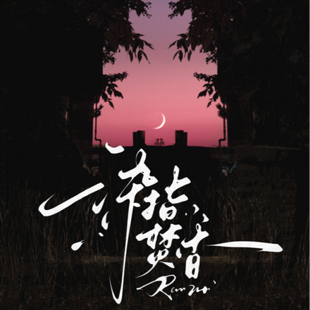 染指焚香