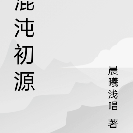 混沌初源