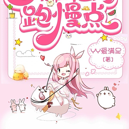 沙雕仙子跑慢点