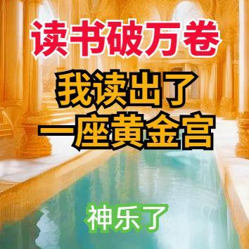 读书破万卷：我读出了一座黄金屋