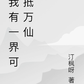 我有一界可抵万仙