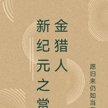 新纪元之赏金猎人