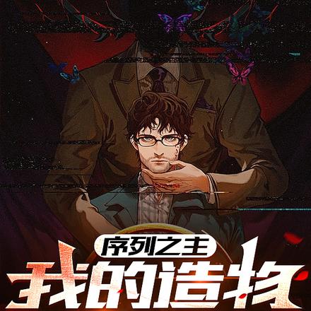 序列之主,我的造物陨落神明