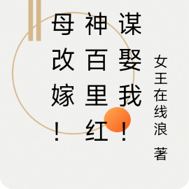 随母改嫁！战神百里红妆谋娶我！
