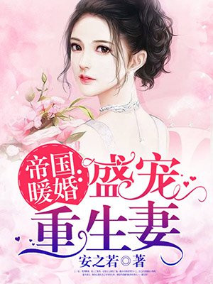 帝国暖婚： 盛宠重生妻