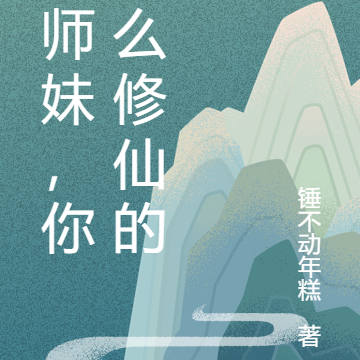 小师妹,你怎么修仙的!