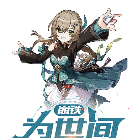 崩铁：为世间美好而战