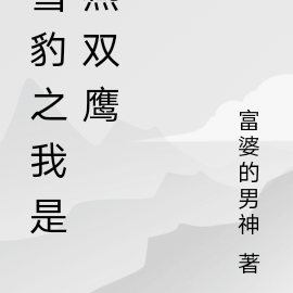 雪豹之我是燕双鹰