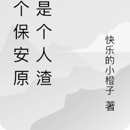 这个保安原来是个人渣