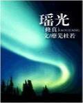 瑶光(修真)