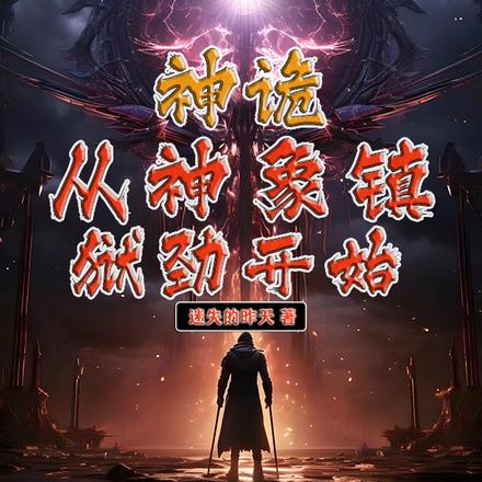 神诡:从神象镇狱劲开始