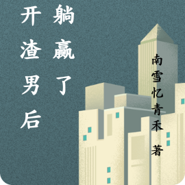 离开渣男后我躺赢了