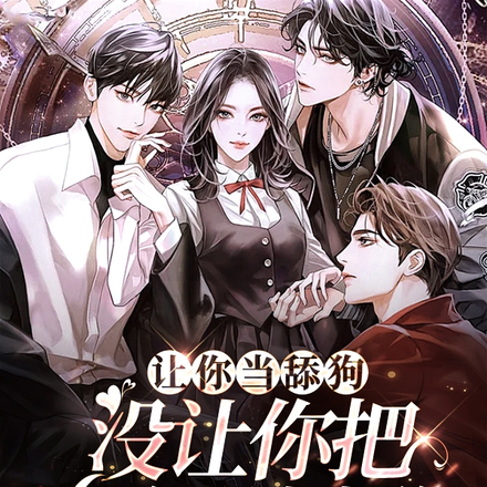 让你当舔狗，没让你把他们训成狗