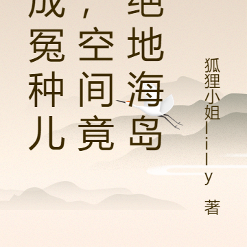 穿成冤种儿媳，空间竟是绝地海岛
