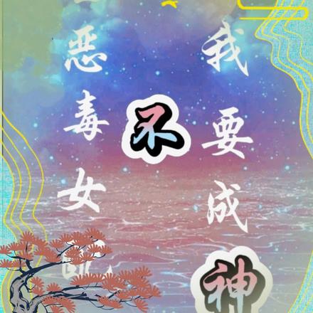 当恶毒女配?不,我要成神
