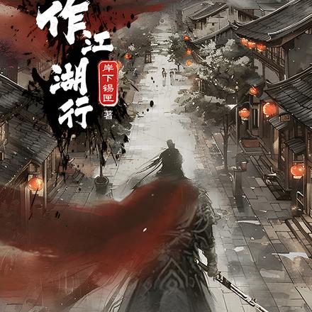 且作江湖行