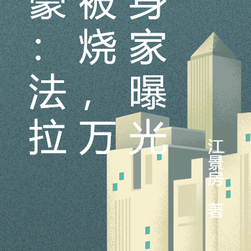 神豪:法拉利被烧,万亿身家曝光