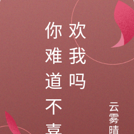你难道不喜欢我吗