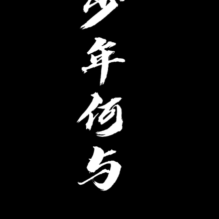 少年何与