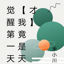 觉醒第一天【我竟是天才】