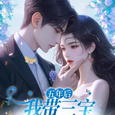 五年后,我带三宝闹翻大佬家族