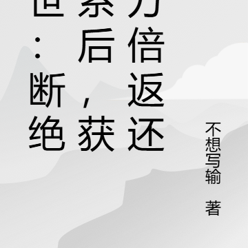 末世:断绝关系后,获得万倍返还