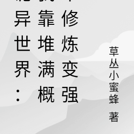 诡异世界:我靠堆满概率修炼变强