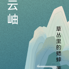 云岫
