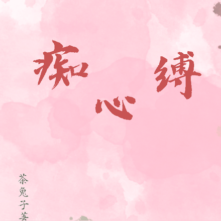 痴心缚