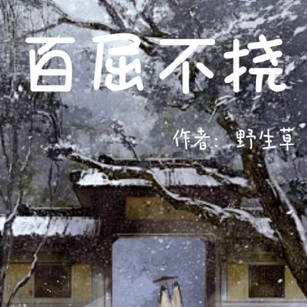 百屈不挠