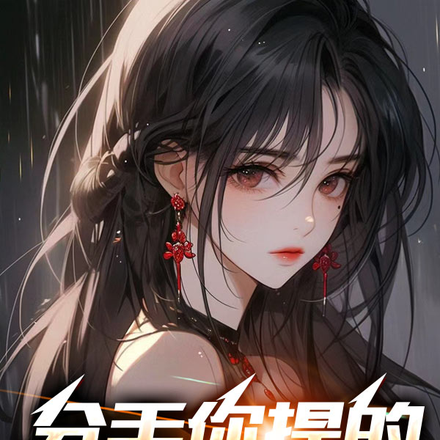 分手你提的，现在后悔也晚了