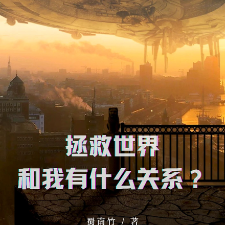 拯救世界和我有什么关系