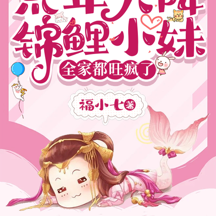 荒年天降锦鲤小妹,全家都旺疯了