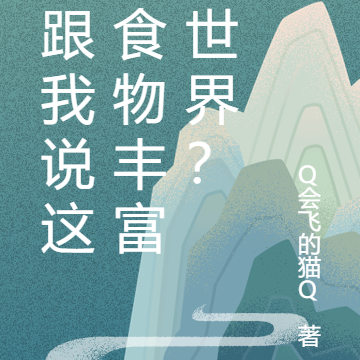 你跟我说这是食物丰富的世界?