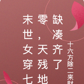 末世女穿七零,天残地缺凑齐了