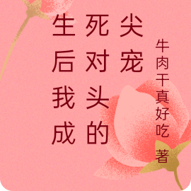 重生后我成了死对头的心尖宠