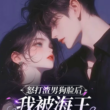 怒打渣男狗脸后，我被海王盯上了