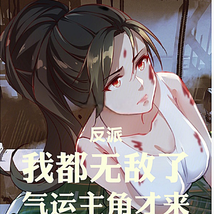 反派:我都无敌了,气运主角才来